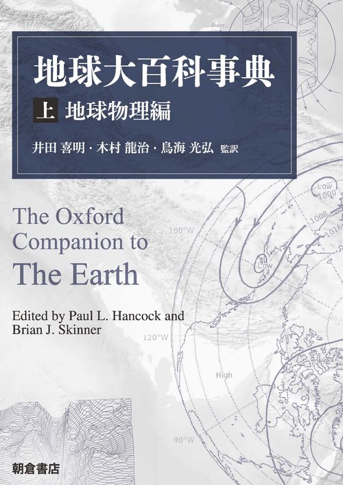 地球大百科事典