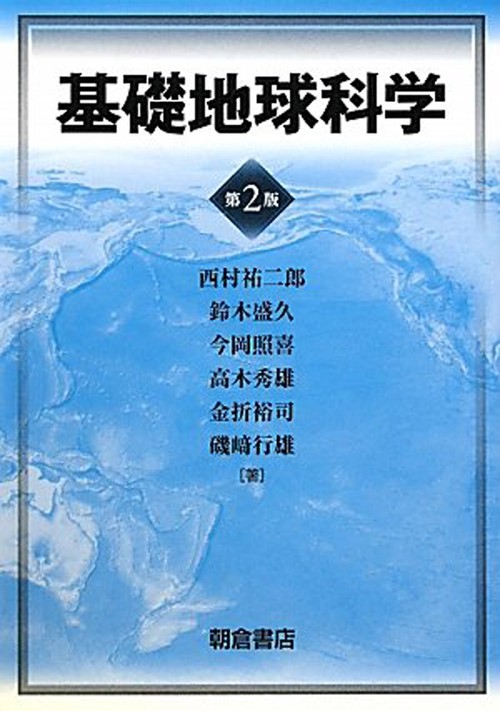 基礎地球科学 第2版