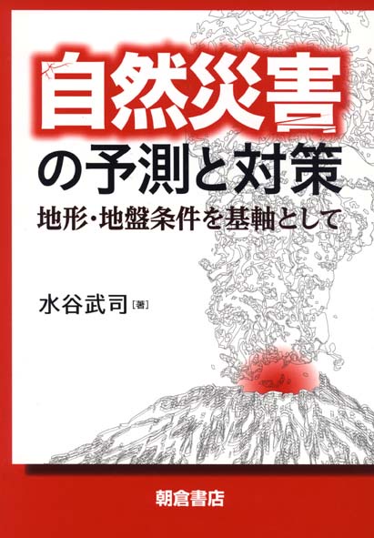 自然災害の予測と対策 地形・地盤条件を基軸として