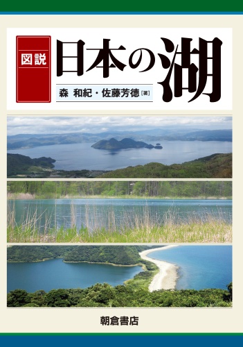 図説日本の湖