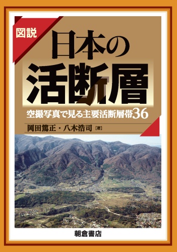 図説日本の活断層 空撮写真で見る主要活断層帯36