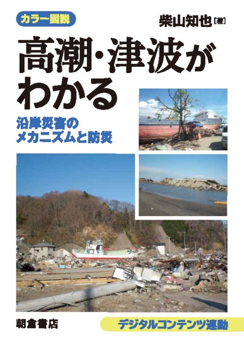 カラー図説 高潮・津波がわかる