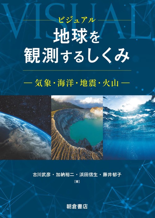 ビジュアル 地球を観測するしくみ