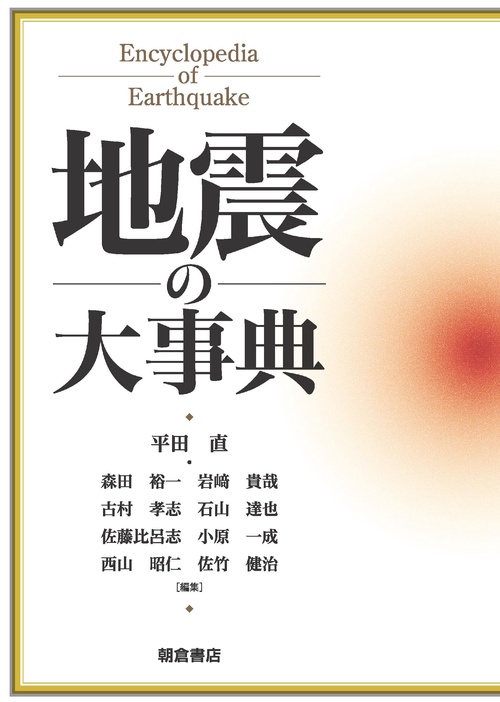 地震の大事典