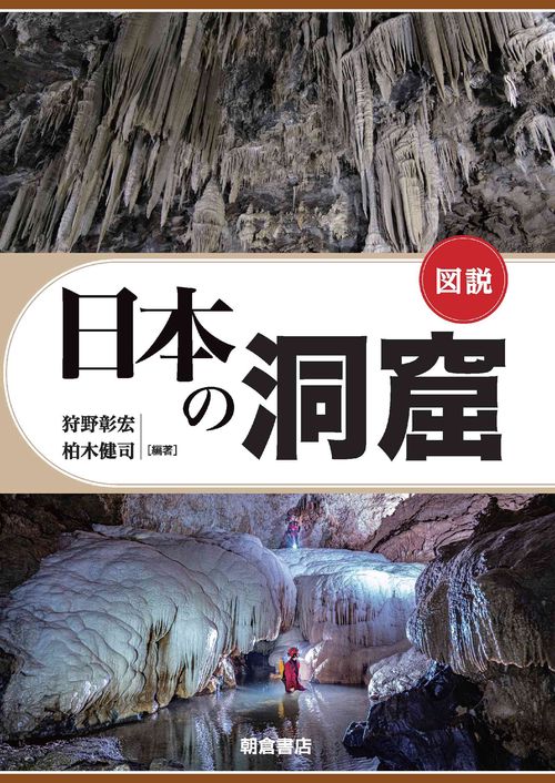 図説 日本の洞窟