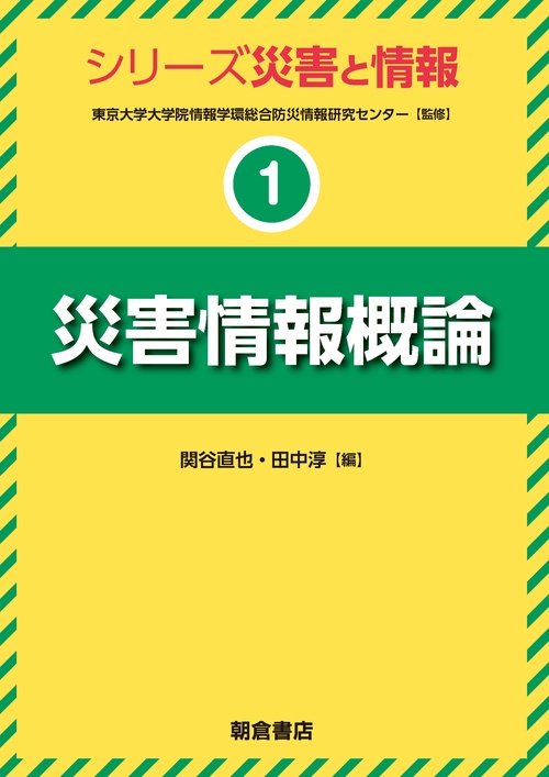 災害情報概論
