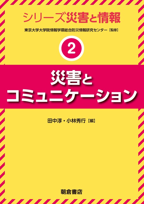 災害とコミュニケーション