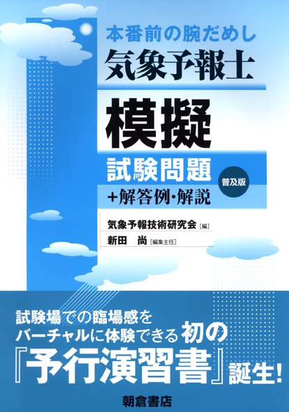 気象予報士模擬試験問題 本番前の腕だめし 普及版