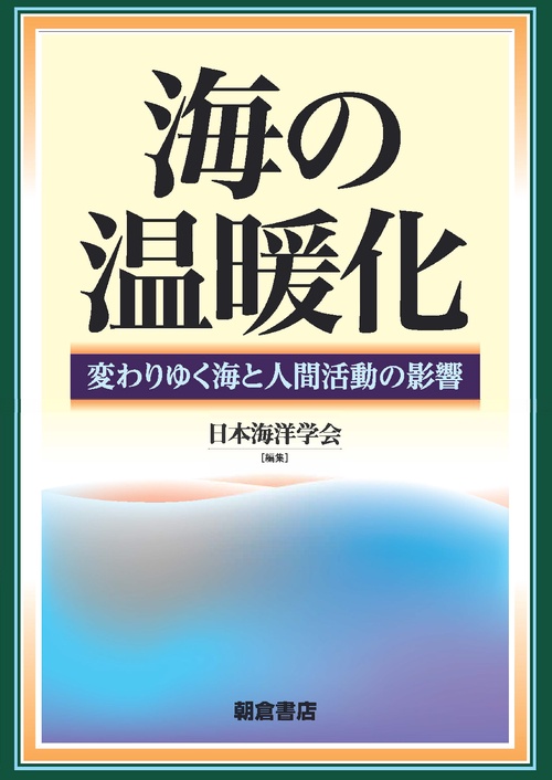 海の温暖化 変わりゆく海と人間活動の影響
