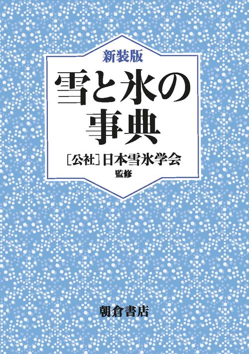 雪と氷の事典 新装版