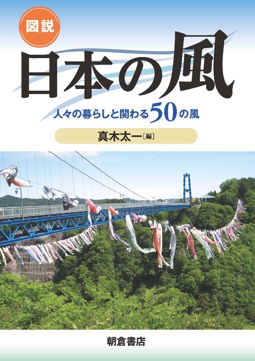 図説 日本の風