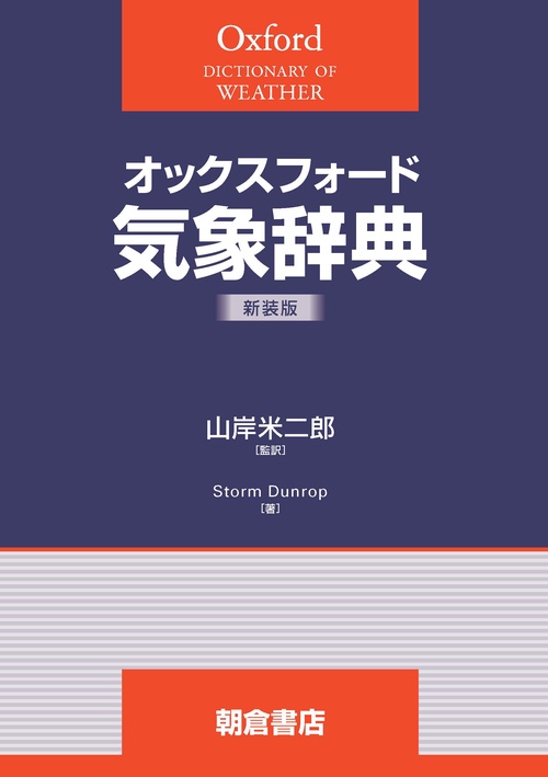 オックスフォード 気象辞典（新装版）