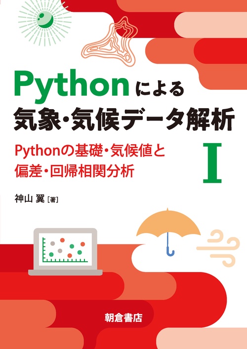 Pythonによる気象・気候データ解析Ⅰ