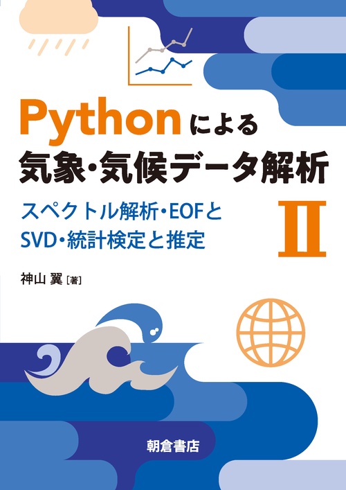 Pythonによる気象・気候データ解析Ⅱ