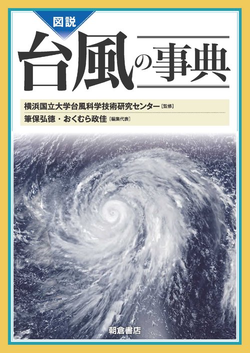 図説 台風の事典
