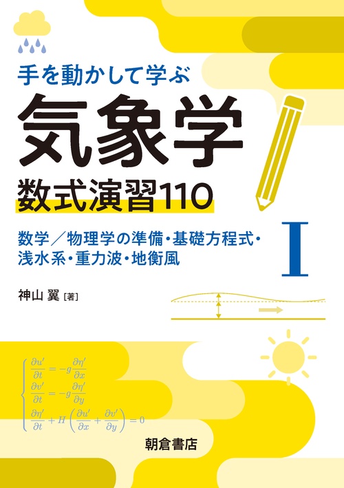 手を動かして学ぶ気象学　数式演習110（I）