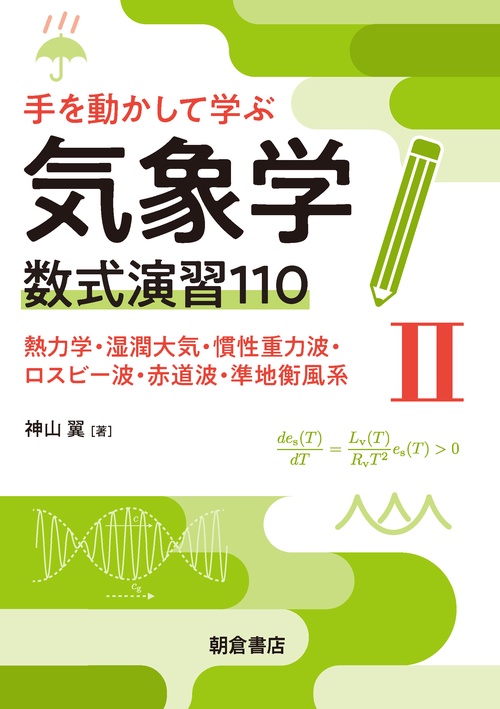 手を動かして学ぶ気象学　数式演習110（II）