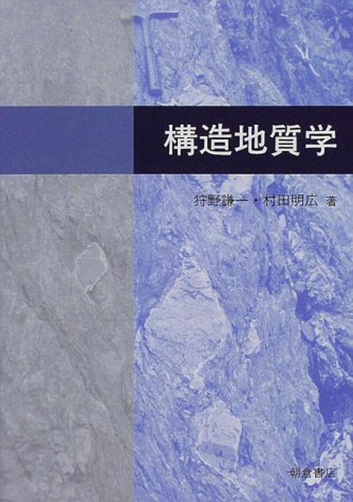 構造地質学