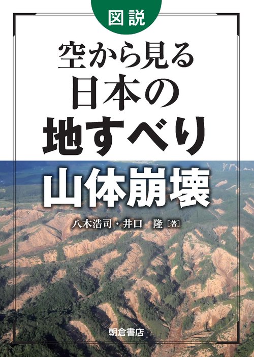 図説　空から見る日本の地すべり・山体崩壊