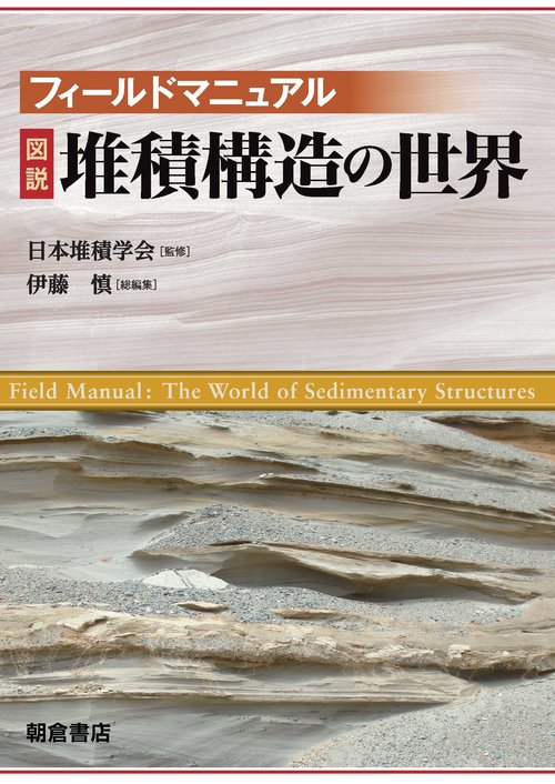フィールドマニュアル 図説 堆積構造の世界