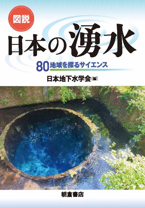 図説　日本の湧水