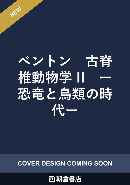 ベントン　古脊椎動物学 II