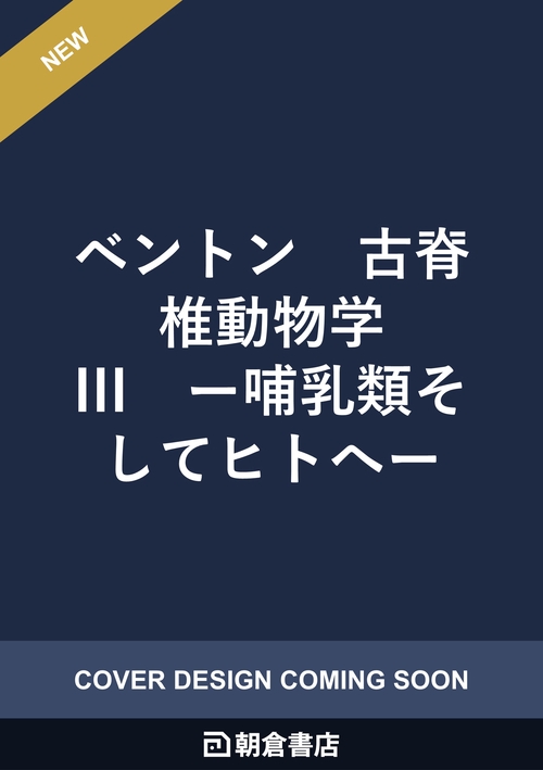 ベントン　古脊椎動物学 III
