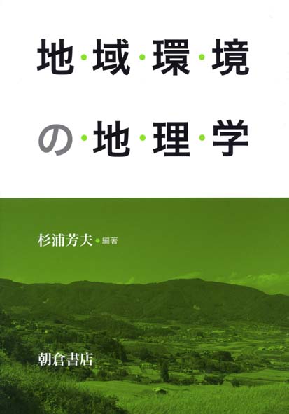 地域環境の地理学