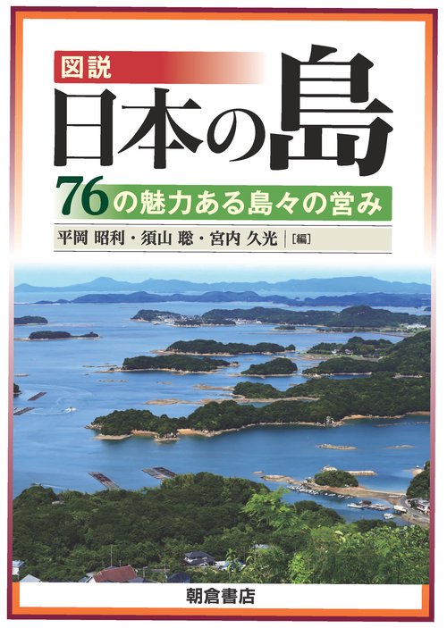 図説日本の島 76の魅力ある島々の営み