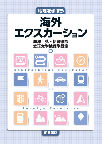 海外エクスカーション 地理を学ぼう