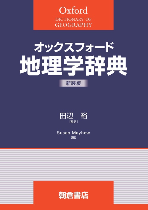 オックスフォード 地理学辞典（新装版）