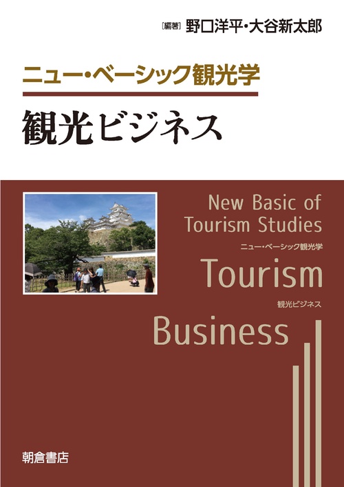 観光ビジネス