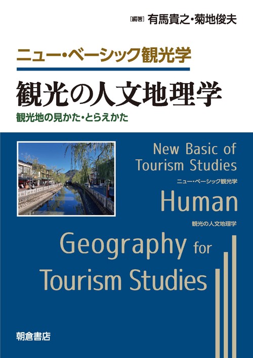 観光の人文地理学