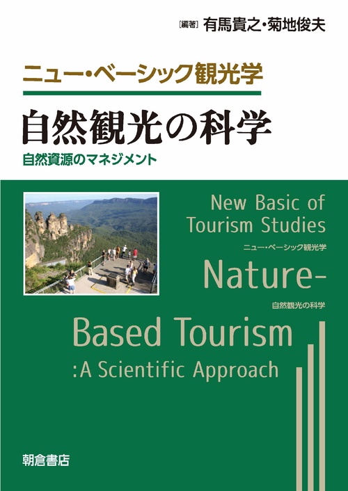 自然観光の科学