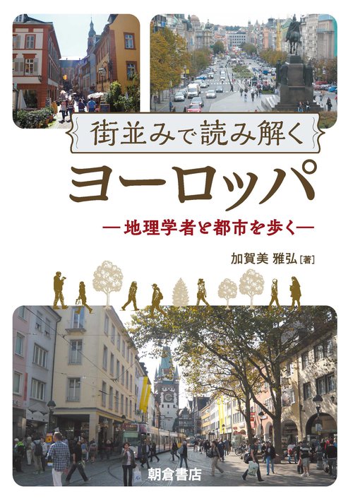 街並みで読み解くヨーロッパ