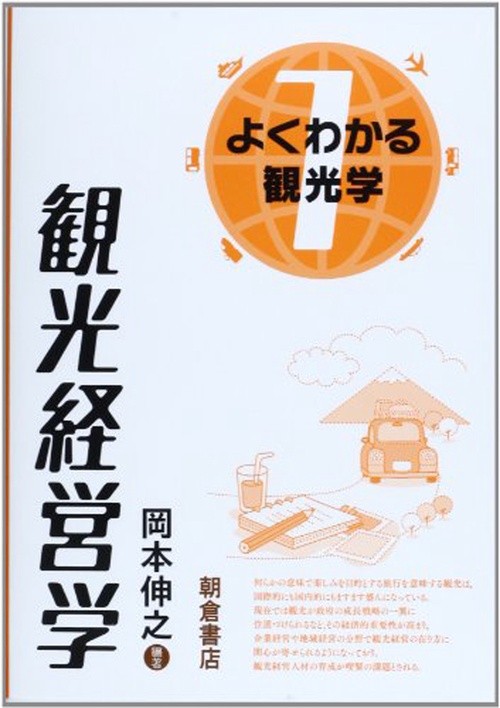 観光経営学