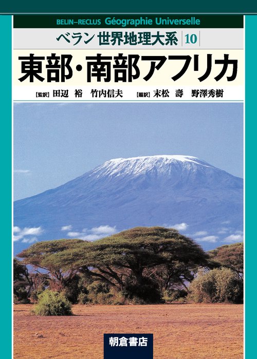 ベラン世界地理大系 10