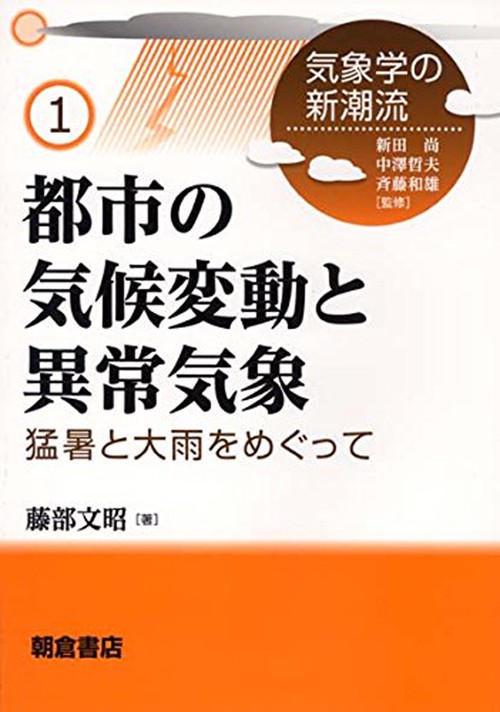 都市の気候変動と異常気象
