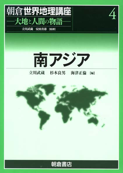 朝倉世界地理講座 大地と人間の物語 4