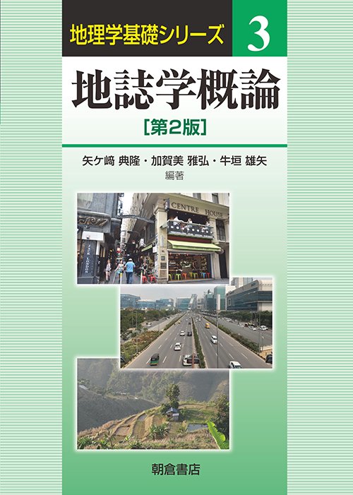 地誌学概論 第2版