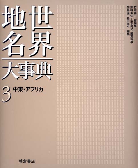 世界地名大事典 3