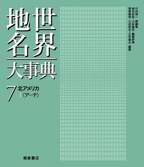 世界地名大事典 7