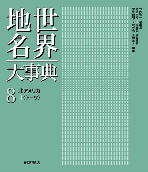 世界地名大事典 8