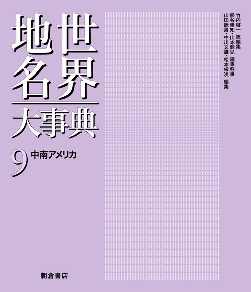 世界地名大事典 9