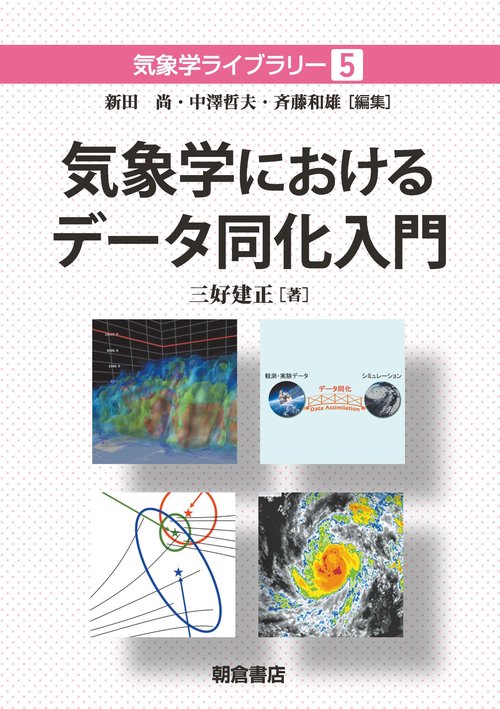 気象学におけるデータ同化入門