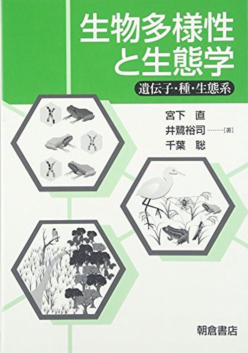 生物多様性と生態学
