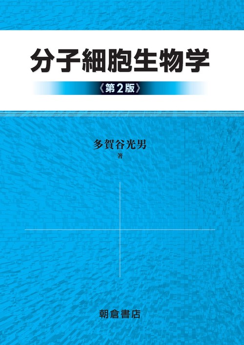 分子細胞生物学 第2版