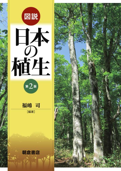 図説 日本の植生 第2版