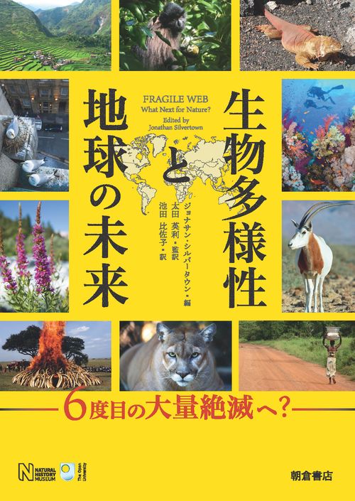 生物多様性と地球の未来