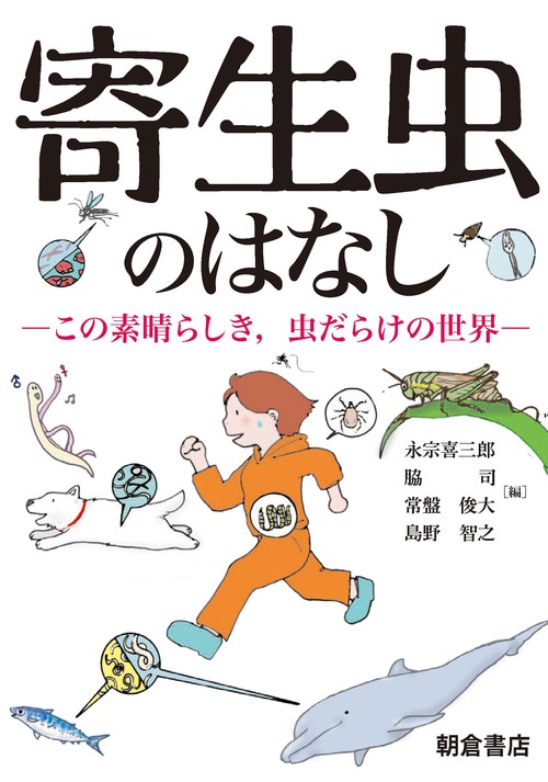 寄生虫のはなし